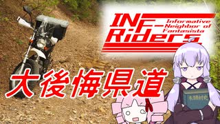 【ゆかついな車載】INF-Riders：#4 最凶の険道峠