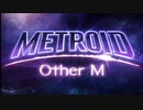 【実況】黒野のMETROID Other M part1