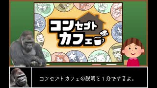 自作カードゲーム「コンセプトカフェ」【説明動画ショートVer】