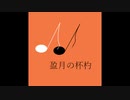 【オリジナル】盈月の杯杓〈和風ロック〉