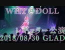 WHY＠DOLL レギュラー公演 20160830