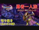 [DQ11S]勇者一人旅の配信切り抜き part12 [縛り：楽な戦いは経験値なし]