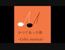 【オリジナル】かつてあった街〈ケルト風〉