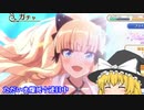 まったりと引いていくプリコネガチャPart４
