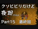 【実況】くそビビリだけど-夜廻-やるよ Part15　最終回