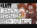 おっさんがショッピングモールでゾンビに襲われるTRPG#04(完)