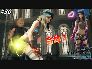 思春期のクラウドと行くFF7R #30【キリエちゃんに心を盗まれる陰キャクラス1st】