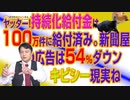 #702 ヤッター！持続化給付金は１００万件に給付済み。新聞屋の広告収入は５４％ダウンの現実｜みやわきチャンネル（仮）#842Restart702