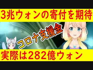 【韓国の反応】コロナ支援金の寄付を要請し2兆8000億ウォンの寄付を期待した結果・・・【世界の〇〇にゅーす】
