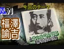 【瘦我慢の説】福澤諭吉と榎本武揚の関係に迫ってみる…福澤は明治にどう旧幕臣に関わったのか！？【明治時代】