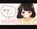 【あまふわボイス】te-yut-te 歌ってみた / mayo