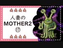 【実況】人妻のMOTHER2初見プレイpart17