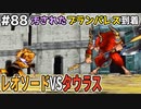 【DQMJ2P実況 #88】ブランパレス到着、一足先に到着していたレオソードが…ドラクエジョーカー2プロフェッショナルを初見実況プレイ！