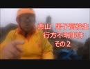 恵山　男子高校生　行方不明事件　検証動画　その２　5月27日の捜索の様子　権現堂コース・椴法華コース・岬展望台周辺など