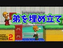 条件持ってる弟を埋め立てる兄ｗ【マリオメーカー2】