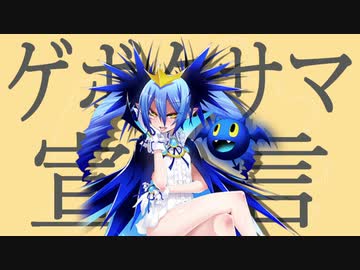 ゲボクサマ宣言 / AquabluE