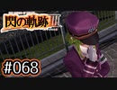 #068 軌跡好きの【閃の軌跡Ⅲ】実況だよ