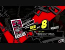 ペルソナ５Ｒ実況プレイ32のおっさんがペルソナ５Ｒで高校生怪盗団とたわむれる(≧▽≦)179