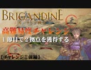【高難易度チャレンジ】ブリガンダイン ルーナジア戦記 実況したいん【体験版】①前編