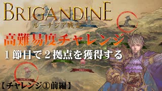 【高難易度チャレンジ】ブリガンダイン ルーナジア戦記 実況したいん【体験版】①前編