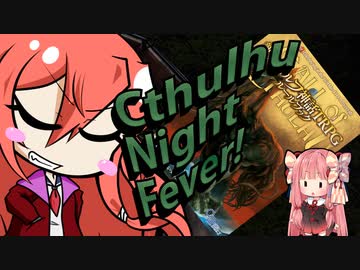 【クトゥルフ神話TRPG第7版】Cthulhu Night Fever！《その３》【ボイロTRPG】