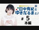 田中有紀とゆきだるまと！（第5回）