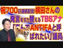 #703 祝７００日連続配信！横田さんの発言をすり替えるＴＢＳアナと「喜んでANTIFAと呼ばれたい」議員｜みやわきチャンネル（仮）#843Restart703