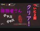 【二人三脚絶叫プレイ】シャドーコリドー　影の回廊【7回目】