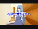 【VOICEROID劇場】奥様は”元”琴葉#4