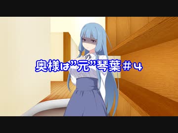 【VOICEROID劇場】奥様は”元”琴葉#4