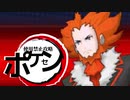 【ポケモンXY】ボイスロイド達が征くポケセン使用禁止攻略・Part14【VOICEROID実況】