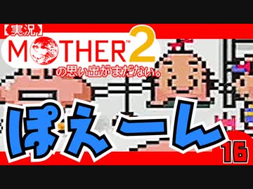 【実況】MOTHER2「ぽえーん」16