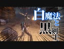 【loodborne】｜高難易度ブラッドボーン｜白魔法と黒剣士｜【初見実況】part52
