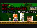 【怖くない】絶対に検索してはいけない言葉を検索してみたvol.リクエスト回9【わかりやすい】