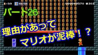 【スーパーマリオメーカー２】「リクエストコース！マリオが泥棒に！？」