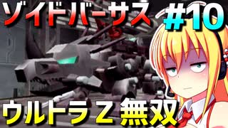 ダウナーマキがゾイドバーサスで適当にウルトラZ無双プレイ#10