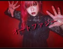 【初投稿】オートファジー オリジナル振付 踊ってみた