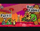 【ペーパーな虫のRPG】▼Bug Fables▼を楽しく実況【Part11】