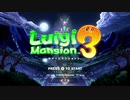 【ルイージマンション３】お化けハンターになるぞ＃６２（終）【ゲーム実況】