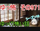 【ゆっ怖】ゆっくり怖い話・その971【怪談】