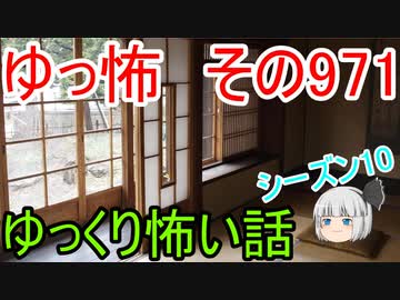 【ゆっ怖】ゆっくり怖い話・その971【怪談】
