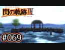 #069 軌跡好きの【閃の軌跡Ⅲ】実況だよ