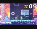 どこにでも現れるセレステ山の住人達[Celeste]#05