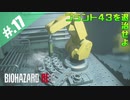 【BIOHAZARD_RE:2】ヘタレがやっぱりエイダと一緒にいれると信じて頑張る【完全初見】#.17
