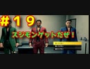 【龍が如く7】光と闇の行方　100時間内にクリアするワイ　part19　スジモンゲットだぜ！