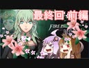 【ファイアーエムブレム風花雪月】青獅子？金鹿？黒鷲？いいえ､百合の学級です 最終回ｰ前編【ギャラ子＆結月ゆかり.ボイロ実況】