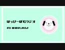【はっぴーぽむラジオ】 #0 番組はじまるよ
