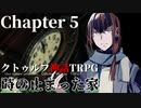 【クトゥルフ神話TRPG】時の止まった家 #5【うそうま卓】