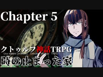 【クトゥルフ神話TRPG】時の止まった家 #5【うそうま卓】