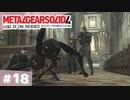 【実況】メタルギアソリッド4であそんじゃうどー #18